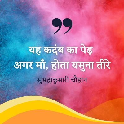 सुभद्राकुमारी चौहान: कदम्ब का पेड़, यमुना तीरे / Kadamb ka Ped, Yamuna Teere Subhadrakumari Chauhan सुभद्राकुमारी चौहान: कदम्ब का पेड़, यमुना तीरे / Kadamb ka Ped, Yamuna Teere Subhadrakumari Chauhan