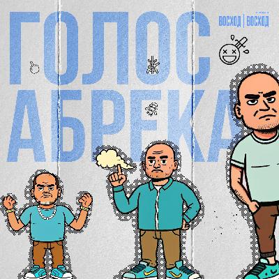 Голос Абрека — Суринам