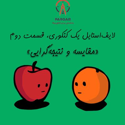 قسمت دوم: مقایسه و نتیجه‌گرایی