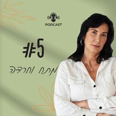 פרק 5 - סטרס: מתח וחרדה בעולם המודרני