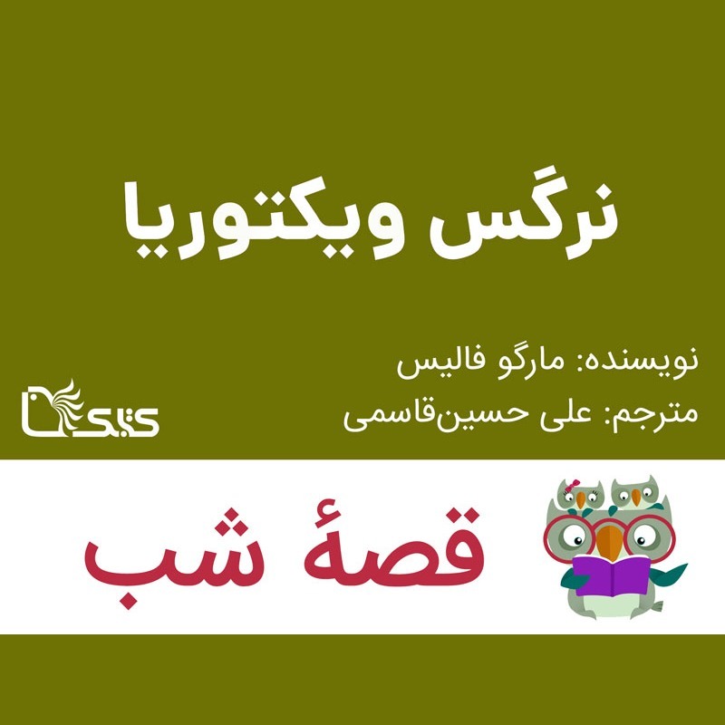 داستان نرگس ویکتوریا