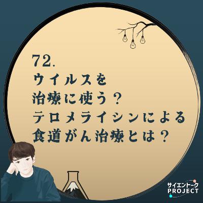 72. ウイルスを 治療に使う？ テロメライシンによる食道がん治療とは？