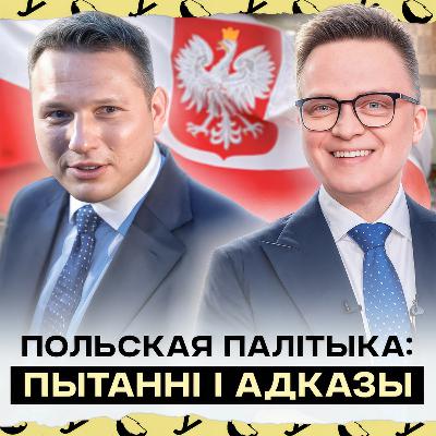 Як беларусам уплываць на польскую палітыку, чаму палякі не галасуюць за Левых, будучыня Мэнтцэна