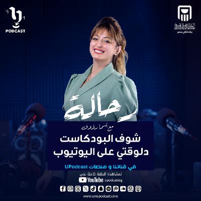 رحالة | أسما رؤوف | السياحة الروحية فى مصر | برعاية البنك الأهلي المصري