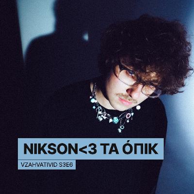 Vzahvativid s3e6 w/ Nikson<3 та ÓПІК про вечірки, їхню окупність, мотивацію та чому афіші вже недостатньо