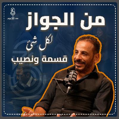 بيوت تُبنى… ووعود تُفنى||الزواج مش بداية … والطلاق مش نهاية||كيف ينهار بيت… بقرار مع إيهاب معوض