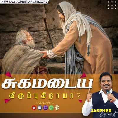 சுகமடைய விரும்புகிறாயா? | Jaspher Earnest Johnraj | Bible Sermons in tamil | Tamil Bible Messages சுகமடைய விரும்புகிறாயா? | Jaspher Earnest Johnraj | Bible Sermons in tamil | Tamil Bible Messages