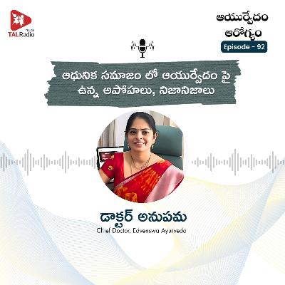 ఆధునిక సమాజం లో ఆయుర్వేదం పై ఉన్న అపోహలు, నిజానిజాలు | ఆయుర్వేదం ఆరోగ్యం - 92