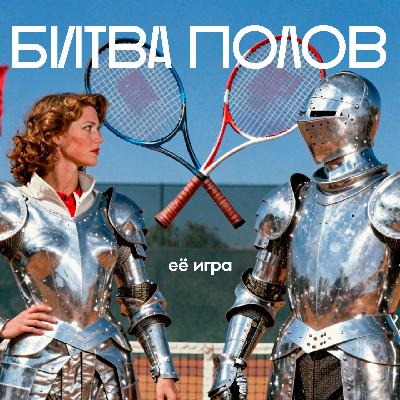 Соболенко - Кирьос. Теннис или шоу? В чем СМЫСЛ?