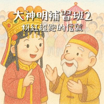 大神明補習班2-粉紅超跑的訊號