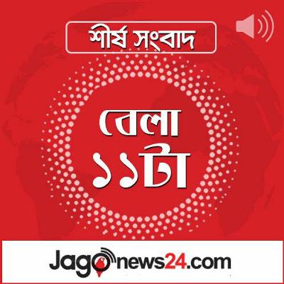 বেলা ১১ টার নিউজ আপডেট। শুক্রবার, ২২ নভেম্বর ২০২৪ বেলা ১১ টার নিউজ আপডেট। শুক্রবার, ২২ নভেম্বর ২০২৪