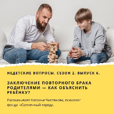 Повторный брак у родителей – как объяснить ребёнку?