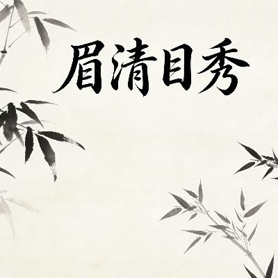 眉清目秀 眉清目秀
