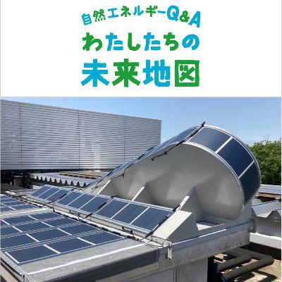 ＃011「ペロブスカイト太陽電池の導入場所が広がる　新たな設置方法でコスト低減へ」