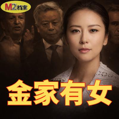 金刻羽風波：精英女性背後關於權力、愛情與資本的博弈遊戲