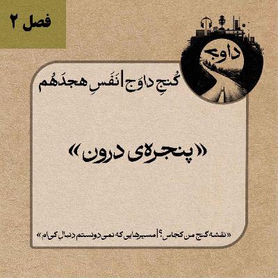 مدیتیشن کوچینگی کُنج داوَج | نَفَسِ  هجدَهُم