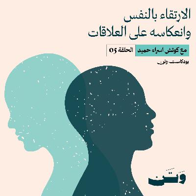 الارتقاء بالنفس وانعكاسه على العلاقات