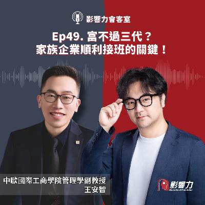【從Nobody到Somebody】Ep.49富不過三代？家族企業順利接班的關鍵！－王安智（中歐國際工商學院管理學副教授）