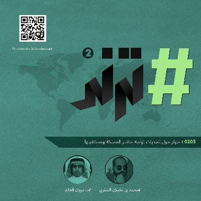الحلقة 0205: حوار حول تحديات تواجه حاضر المملكة ومستقبلها