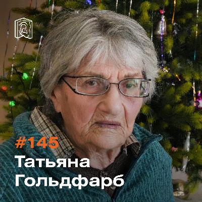 Старожилка Татьяна Гольдфарб • Трудная, но полная доброты и человечности жизнь
