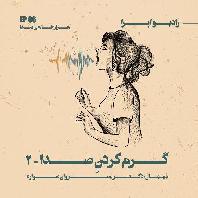 EP06 | ۲_هزار خانه‌ی صدا_گرم کردنِ صدا