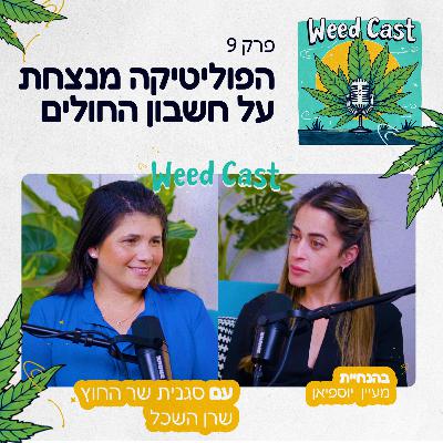 פרק 9 - הפוליטיקה מנצחת על חשבון החולים עם סגנית שר החוץ ח״כ שרן השכל