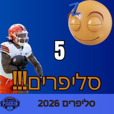 סליפרים לפנטזי פוטבול 2026 (5 שמות שאף אחד לא חושב עליהם)