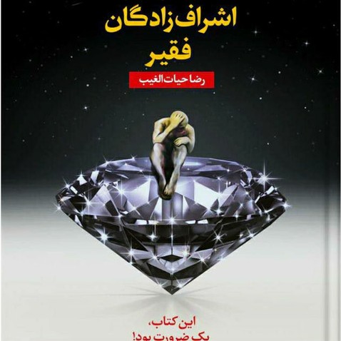 اشراف زادگان فقیر قسمت دوم