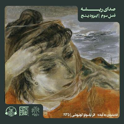اپیزود پنجم - E5, R5 - S3