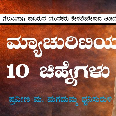 ಮ್ಯಾಚುರಿಟಿ‌ಯ 10 ಚಿಹ್ನೆಗಳು | Signs of Maturity in Life by Praveen M Magadum | Kannada Motivation