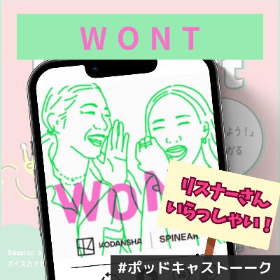 【WONT】【のねさんゲスト回】リスナーさんおすすめのポッドキャスト番組紹介コーナー！リスナーさんいらっしゃい！