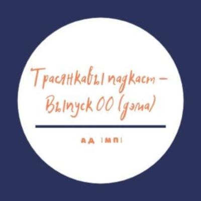 Пра падкаст (дэма-выпуск 00)