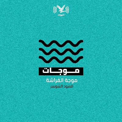 موجة الفراشة