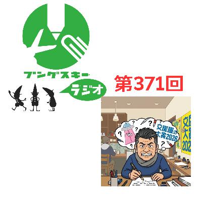 第371回「文房具屋さん大賞の舞台裏と執筆の苦労」
