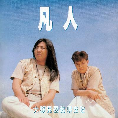 《执迷不悔》这首歌的原词到底算谁？