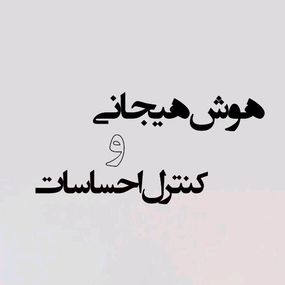 هوش هیجانی، کنترلِ خویشتن!