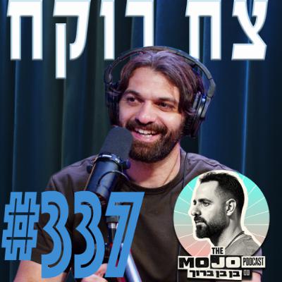 צח רוקח - #337 צח רוקח - #337