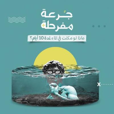 S1E3: ماذا لو مكثت في الماء لمدة 10 أيام؟ S1E3: ماذا لو مكثت في الماء لمدة 10 أيام؟