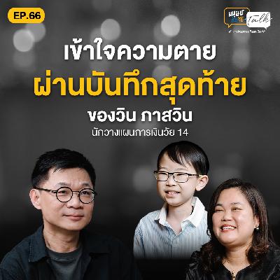 บันทึกสุดท้ายของ “วิน ภาสวิน” นักวางแผนการเงินวัย 14 | มนุษย์ต่างวัย Talk EP.66
