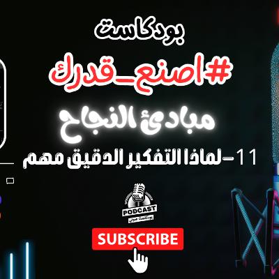 36. لماذا التفكير الدقيق مهم جدا