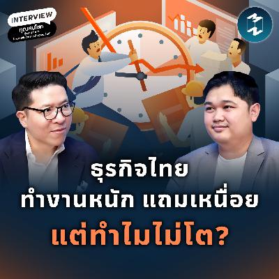 ถอดปรัชญาธุรกิจญี่ปุ่นสู่ SMEs ไทย Toyota ทำยังไงให้โตแบบไม่หลงทาง | MM EP.2589 ถอดปรัชญาธุรกิจญี่ปุ่นสู่ SMEs ไทย Toyota ทำยังไงให้โตแบบไม่หลงทาง | MM EP.2589
