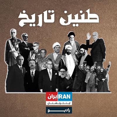 طنین تاریخ | قسمت صد و یکم |علی تابش در گفت‌وگویی شنیدنی با پری تاکستانی و روایتش از مهدی تاکستانی