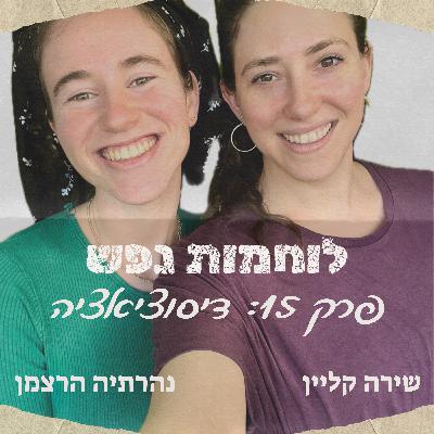 פרק 15: דיסוציאציה