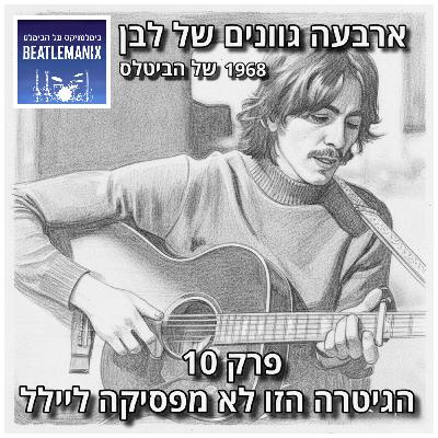 פרק 125 - ארבעה גוונים של לבן - 1968 של הביטלס - פרק 10 - הגיטרה הזו לא מפסיקה ליילל פרק 125 - ארבעה גוונים של לבן - 1968 של הביטלס - פרק 10 - הגיטרה הזו לא מפסיקה ליילל