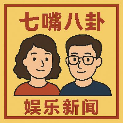 EP19 - 张柏芝遭干爹诈骗四千万,赵雅芝闺房惊现变态私生饭,李小龙猝死真相迟到半世纪 (2025.12.6) EP19 - 张柏芝遭干爹诈骗四千万,赵雅芝闺房惊现变态私生饭,李小龙猝死真相迟到半世纪 (2025.12.6)