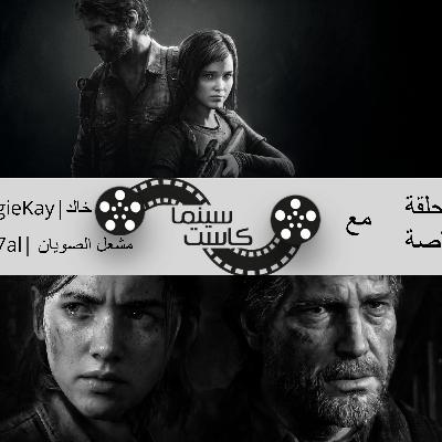 بودكاست سينماكاست حلقة خاصة - The Last of Us Part I & II