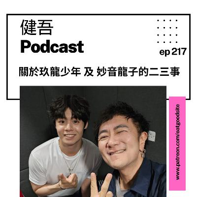 ep217：在中國這個大觀園的妙音龍子先生