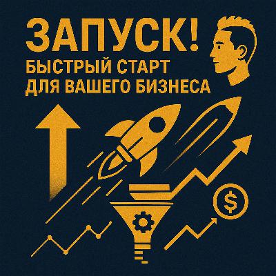 «Запуск! Быстрый старт для вашего бизнеса» — по книге Джеффа Уокера