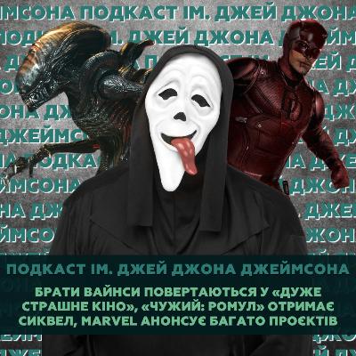 Брати Вайнси повертаються у «Дуже страшне кіно», «Чужий: Ромул» отримає сиквел, Marvel анонсує нові проєкти Брати Вайнси повертаються у «Дуже страшне кіно», «Чужий: Ромул» отримає сиквел, Marvel анонсує нові проєкти
