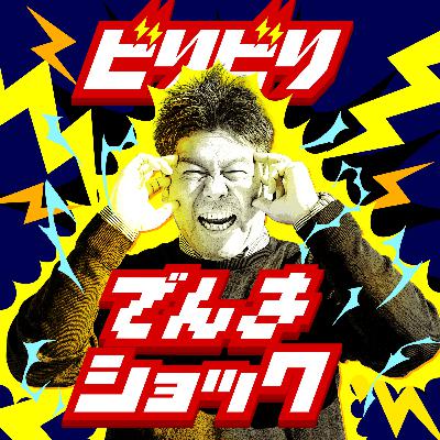 #37 真面目回?意外な所が火事の原因に!?電化製品の劣化が早い理由とは